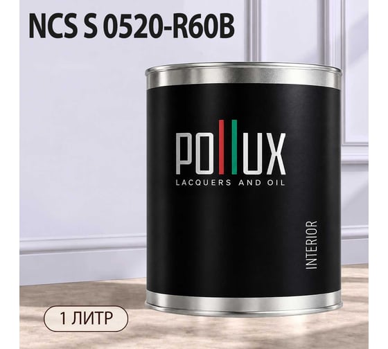 Краска интерьерная моющаяся Pollux для стен и потолков, цвет фиолетовый NCS S-0520-R60B, 1л INT-NCS-S-0520-R60B-1L