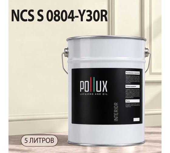 Краска моющаяся интерьерная для стен и потолков Pollux INTERIOR без запаха, быстросохнущая, акриловая, матовое покрытие, цвет NCS S 0804-Y30R, 5л, INT-NCS-S-0804-Y30R-5L