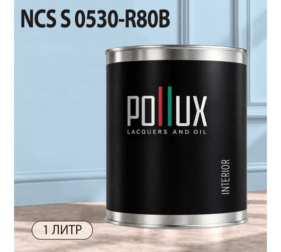 Краска моющаяся интерьерная для стен и потолков Pollux INTERIOR без запаха, быстросохнущая, акриловая, матовое покрытие, цвет NCS S 0530-R80B, 1л, INT-NCS-S-0530-R80B-1L