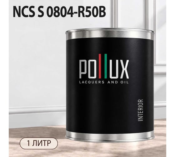 Краска интерьерная моющаяся Pollux для стен и потолков, цвет серый NCS S-0804-R50B, 1л INT-NCS-S-0804-R50B-1L