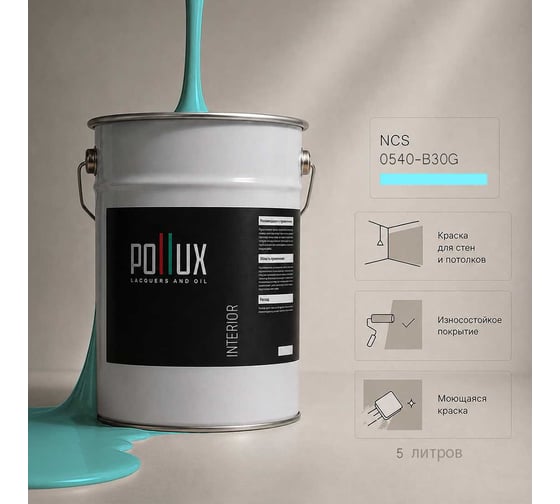Краска моющаяся интерьерная для стен и потолков Pollux INTERIOR без запаха, быстросохнущая, акриловая, матовое покрытие, цвет NCS S 0540-B30G, 5л, INT-NCS-S-0540-B30G-5L