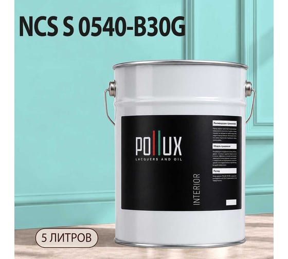 Краска моющаяся интерьерная для стен и потолков Pollux INTERIOR без запаха, быстросохнущая, акриловая, матовое покрытие, цвет NCS S 0540-B30G, 5л, INT-NCS-S-0540-B30G-5L