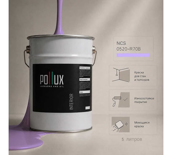 Краска интерьерная моющаяся Pollux для стен и потолков, цвет серый NCS S-0520-R70B, 5л INT-NCS-S-0520-R70B-5L