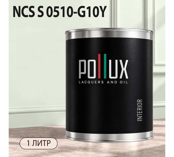 Краска моющаяся интерьерная для стен и потолков Pollux INTERIOR без запаха, быстросохнущая, акриловая, матовое покрытие, цвет NCS S 0510-G10Y, 1л, INT-NCS-S-0510-G10Y-1L