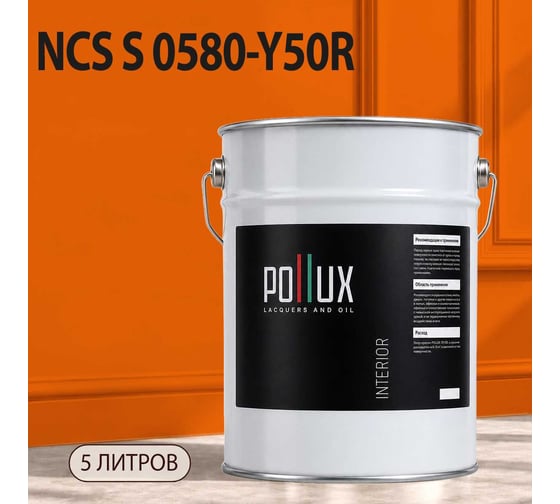 Краска интерьерная моющаяся Pollux для стен и потолков, цвет оранжевый NCS S-0580-Y50R, 5л INT-NCS-S-0580-Y50R-5L