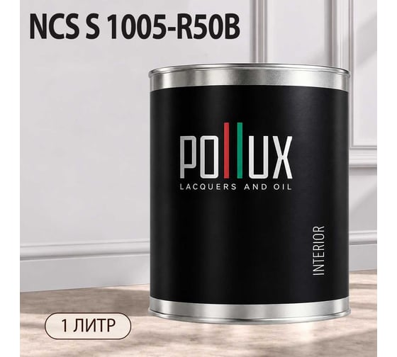 Краска интерьерная моющаяся Pollux для стен и потолков, цвет серый NCS S-1005-R50B, 1л INT-NCS-S-1005-R50B-1L