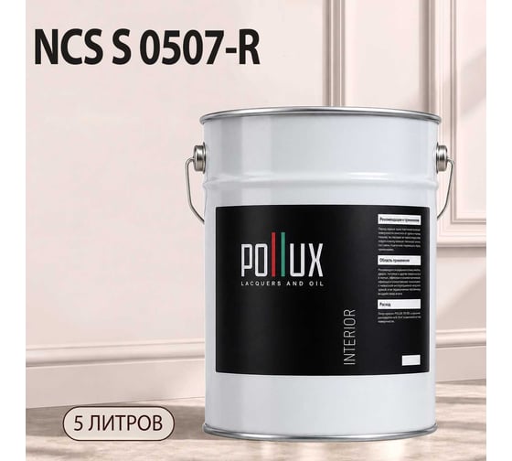 Краска интерьерная моющаяся Pollux для стен и потолков, цвет розовый NCS S-0507-R, 5л INT-NCS-S-0507-R-5L