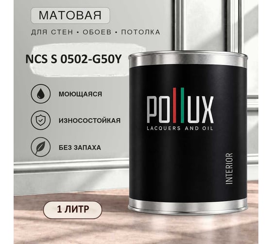 Краска интерьерная моющаяся для стен и потолков Pollux цвет белый NCS S-0502-G50Y, 1л INT-NCS-S-0502-G50Y-1L