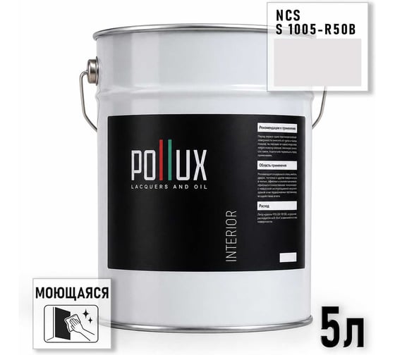 Краска интерьерная моющаяся Pollux для стен и потолков, цвет серый NCS S-1005-R50B, 5л INT-NCS-S-1005-R50B-5L
