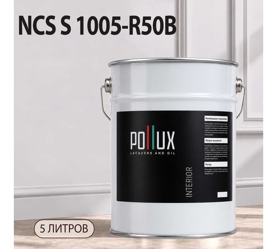 Краска интерьерная моющаяся Pollux для стен и потолков, цвет серый NCS S-1005-R50B, 5л INT-NCS-S-1005-R50B-5L