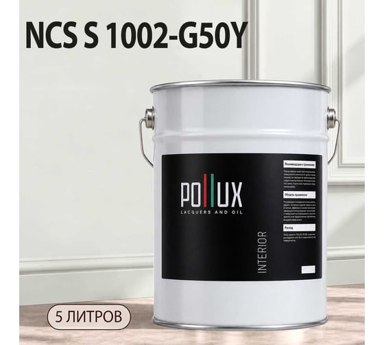 Краска моющаяся интерьерная для стен и потолков Pollux INTERIOR без запаха, быстросохнущая, акриловая, матовое покрытие, цвет NCS S 1002-G50Y, 5л, INT-NCS-S-1002-G50Y-5L