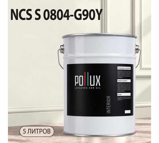 Краска моющаяся интерьерная для стен и потолков Pollux INTERIOR без запаха, быстросохнущая, акриловая, матовое покрытие, цвет NCS S 0804-G90Y, 5л, INT-NCS-S-0804-G90Y-5L