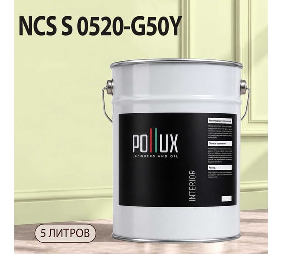 Краска интерьерная моющаяся для стен и потолков Pollux цвет желтый NCS S-0520-G50Y, 5л INT-NCS-S-0520-G50Y-5L