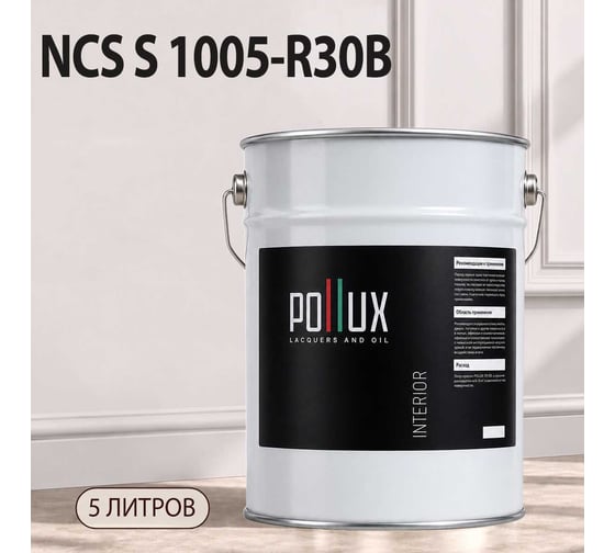 Краска интерьерная моющаяся Pollux для стен и потолков, цвет розовый NCS S-1005-R30B, 5л INT-NCS-S-1005-R30B-5L