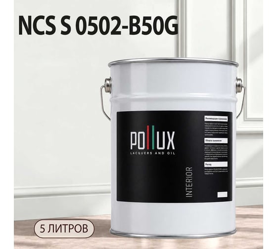 Краска интерьерная моющаяся для стен и потолков Pollux цвет белый NCS S-0502-B50G, 5л INT-NCS-S-0502-B50G-5L