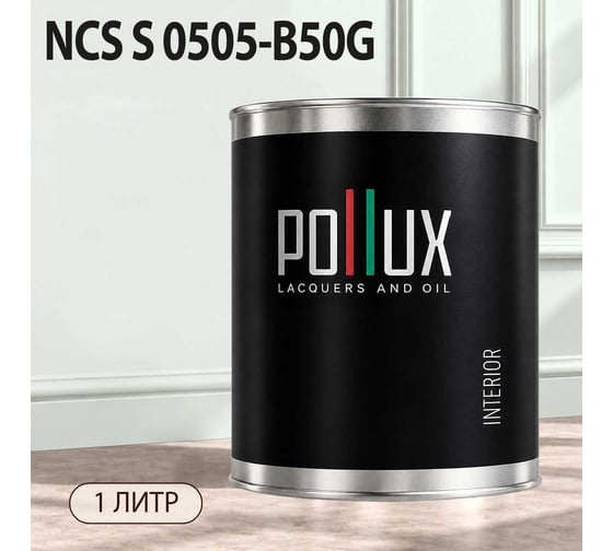 Краска моющаяся интерьерная для стен и потолков Pollux INTERIOR без запаха, быстросохнущая, акриловая, матовое покрытие, цвет NCS S 0505-B50G, 1л, INT-NCS-S-0505-B50G-1L