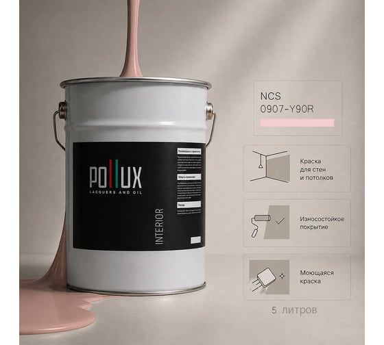 Краска моющаяся интерьерная для стен и потолков Pollux INTERIOR без запаха, быстросохнущая, акриловая, матовое покрытие, цвет NCS S 0907-Y90R, 5л, INT-NCS-S-0907-Y90R-5L