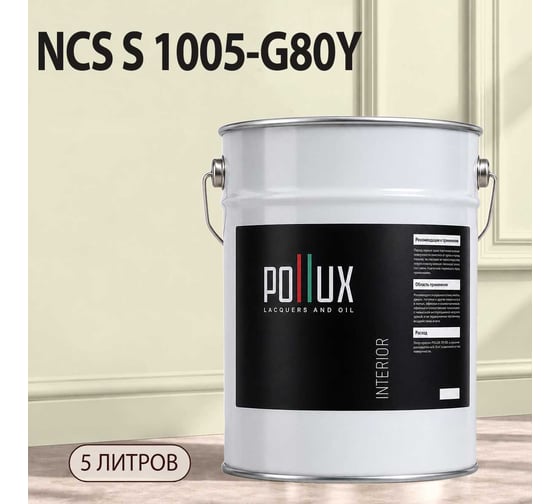 Краска моющаяся интерьерная для стен и потолков Pollux INTERIOR без запаха, быстросохнущая, акриловая, матовое покрытие, цвет NCS S 1005-G80Y, 5л, INT-NCS-S-1005-G80Y-5L