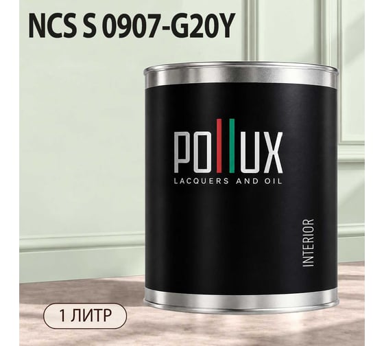 Краска моющаяся интерьерная для стен и потолков Pollux INTERIOR без запаха, быстросохнущая, акриловая, матовое покрытие, цвет NCS S 0907-G20Y, 1л, INT-NCS-S-0907-G20Y-1L