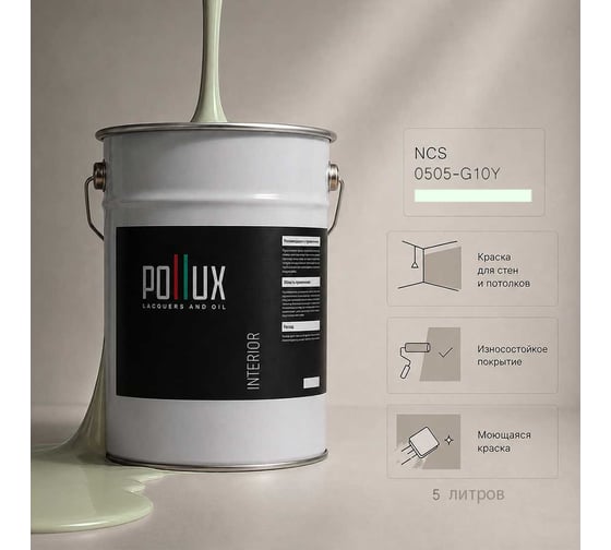 Краска моющаяся интерьерная для стен и потолков Pollux INTERIOR без запаха, быстросохнущая, акриловая, матовое покрытие, цвет NCS S 0505-G10Y, 5л, INT-NCS-S-0505-G10Y-5L