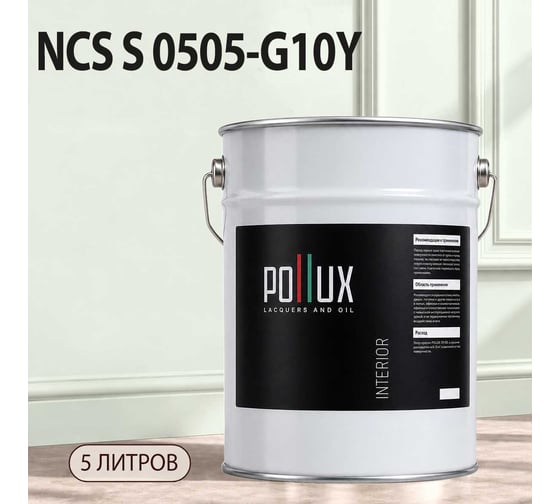 Краска моющаяся интерьерная для стен и потолков Pollux INTERIOR без запаха, быстросохнущая, акриловая, матовое покрытие, цвет NCS S 0505-G10Y, 5л, INT-NCS-S-0505-G10Y-5L