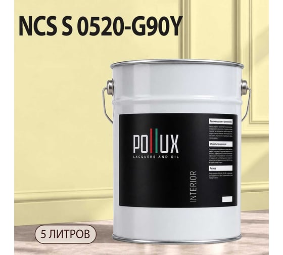 Краска интерьерная моющаяся для стен и потолков Pollux цвет бежевый NCS S-0520-G90Y, 5л INT-NCS-S-0520-G90Y-5L