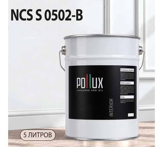 Краска интерьерная моющаяся Pollux для стен и потолков, цвет серый NCS S-0502-B, 5л INT-NCS-S-0502-B-5L