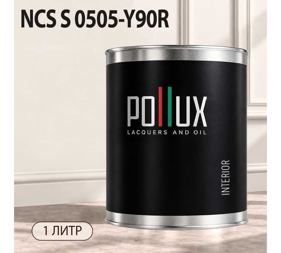 Краска моющаяся интерьерная для стен и потолков Pollux INTERIOR без запаха, быстросохнущая, акриловая, матовое покрытие, цвет NCS S 0505-Y90R, 1л, INT-NCS-S-0505-Y90R-1L