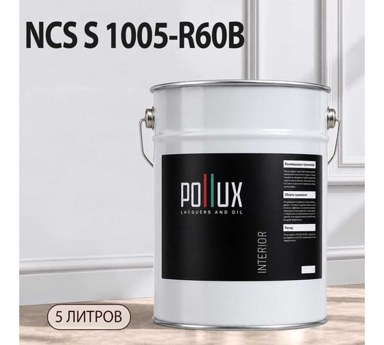 Краска интерьерная моющаяся Pollux для стен и потолков, цвет серый NCS S-1005-R60B, 5л INT-NCS-S-1005-R60B-5L