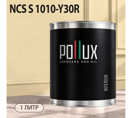 Краска интерьерная моющаяся для стен и потолков Pollux цвет бежевый NCS S-1010-Y30R, 1л INT-NCS-S-1010-Y30R-1L