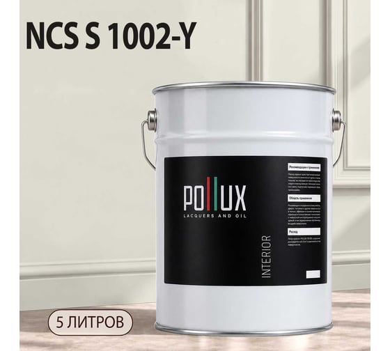 Краска интерьерная моющаяся для стен и потолков Pollux цвет бежевый NCS S-1002-Y, 5л INT-NCS-S-1002-Y-5L