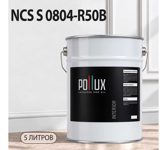 Краска интерьерная моющаяся Pollux для стен и потолков, цвет серый NCS S-0804-R50B, 5л INT-NCS-S-0804-R50B-5L