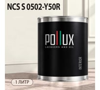 Краска моющаяся интерьерная для стен и потолков Pollux INTERIOR без запаха, быстросохнущая, акриловая, матовое покрытие, цвет NCS S 0502-Y50R, 1л, INT-NCS-S-0502-Y50R-1L