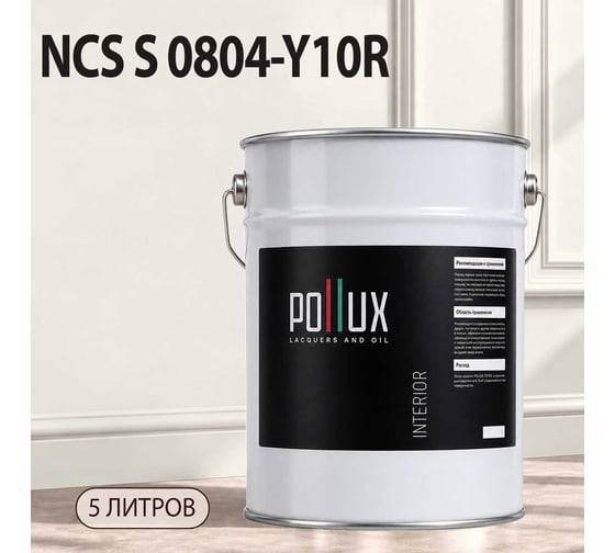 Краска интерьерная моющаяся для стен и потолков Pollux цвет бежевый NCS S-0804-Y10R, 5л INT-NCS-S-0804-Y10R-5L