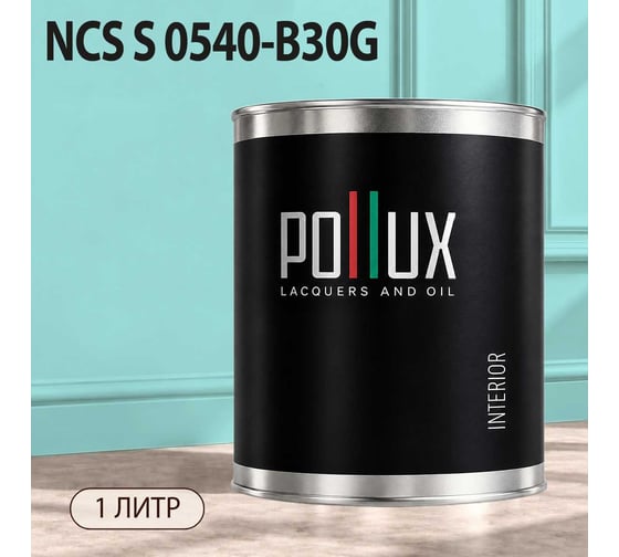 Краска моющаяся интерьерная для стен и потолков Pollux INTERIOR без запаха, быстросохнущая, акриловая, матовое покрытие, цвет NCS S 0540-B30G, 1л, INT-NCS-S-0540-B30G-1L