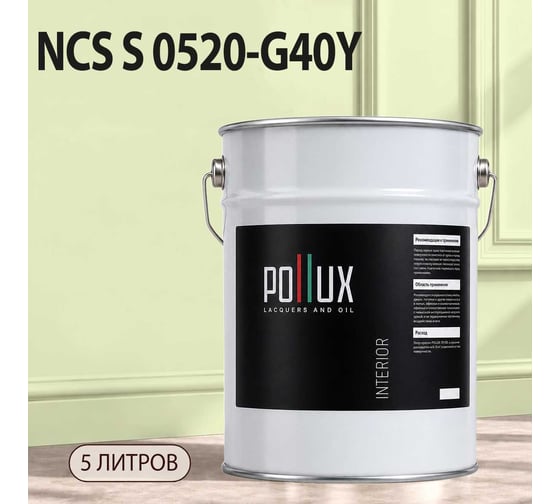 Краска моющаяся интерьерная для стен и потолков Pollux INTERIOR без запаха, быстросохнущая, акриловая, матовое покрытие, цвет NCS S 0520-G40Y, 5л, INT-NCS-S-0520-G40Y-5L