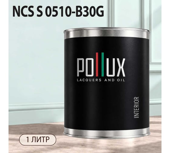 Краска моющаяся интерьерная для стен и потолков Pollux INTERIOR без запаха, быстросохнущая, акриловая, матовое покрытие, цвет NCS S 0510-B30G, 1л, INT-NCS-S-0510-B30G-1L