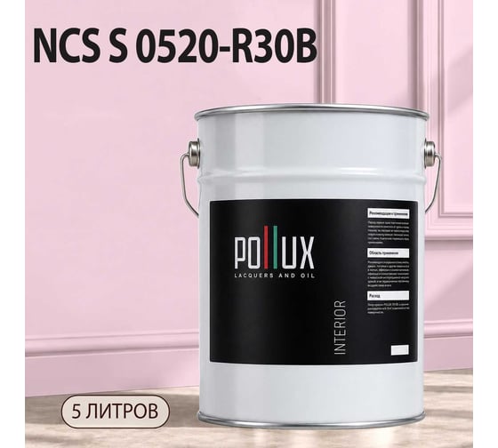 Краска интерьерная моющаяся Pollux для стен и потолков, цвет розовый NCS S-0520-R30B, 5л INT-NCS-S-0520-R30B-5L