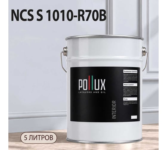 Краска интерьерная моющаяся Pollux для стен и потолков, цвет серый NCS S-1010-R70B, 5л INT-NCS-S-1010-R70B-5L