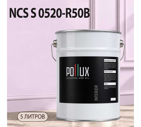 Краска моющаяся интерьерная для стен и потолков Pollux INTERIOR без запаха, быстросохнущая, акриловая, матовое покрытие, цвет NCS S 0520-R50B, 5л, INT-NCS-S-0520-R50B-5L