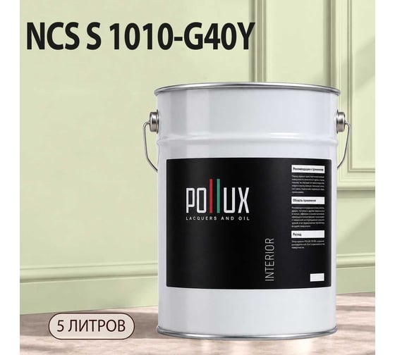 Краска интерьерная моющаяся для стен и потолков Pollux цвет бежевый NCS S-1010-G40Y, 5л INT-NCS-S-1010-G40Y-5L
