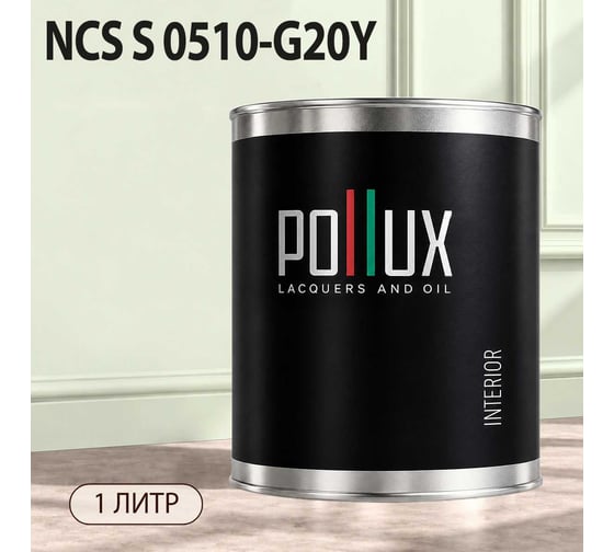Краска моющаяся интерьерная для стен и потолков Pollux INTERIOR без запаха, быстросохнущая, акриловая, матовое покрытие, цвет NCS S 0510-G20Y, 1л, INT-NCS-S-0510-G20Y-1L