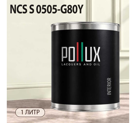 Краска интерьерная моющаяся для стен и потолков Pollux цвет бежевый NCS S-0505-G80Y, 1л INT-NCS-S-0505-G80Y-1L