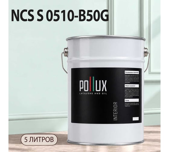 Краска моющаяся интерьерная для стен и потолков Pollux INTERIOR без запаха, быстросохнущая, акриловая, матовое покрытие, цвет NCS S 0510-B50G, 5л, INT-NCS-S-0510-B50G-5L