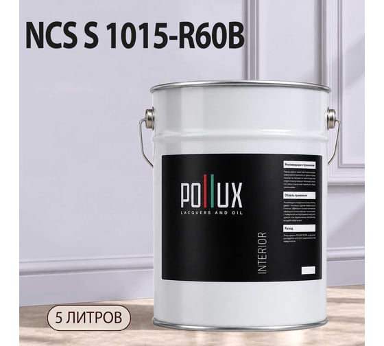 Краска интерьерная моющаяся Pollux для стен и потолков, цвет серый NCS S-1015-R60B, 5л INT-NCS-S-1015-R60B-5L