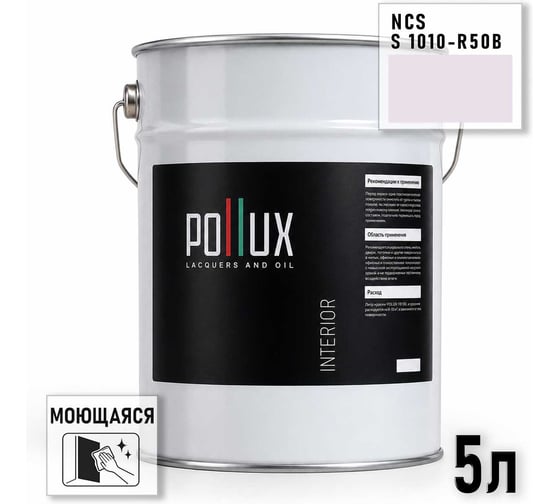 Краска интерьерная моющаяся Pollux для стен и потолков, цвет фиолетовый NCS S-1010-R50B, 5л INT-NCS-S-1010-R50B-5L