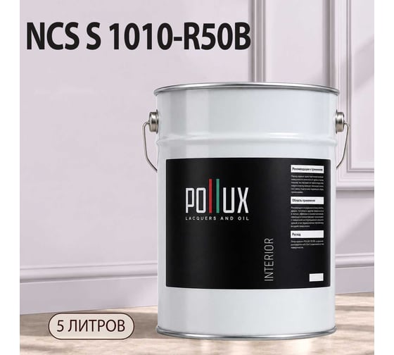 Краска интерьерная моющаяся Pollux для стен и потолков, цвет фиолетовый NCS S-1010-R50B, 5л INT-NCS-S-1010-R50B-5L