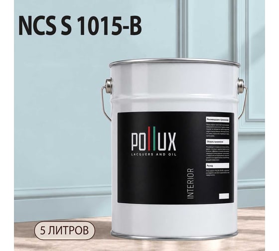 Краска интерьерная моющаяся Pollux для стен и потолков, цвет синий NCS S-1015-B, 5л INT-NCS-S-1015-B-5L