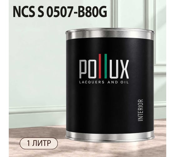 Краска моющаяся интерьерная для стен и потолков Pollux INTERIOR без запаха, быстросохнущая, акриловая, матовое покрытие, цвет NCS S 0507-B80G, 1л, INT-NCS-S-0507-B80G-1L