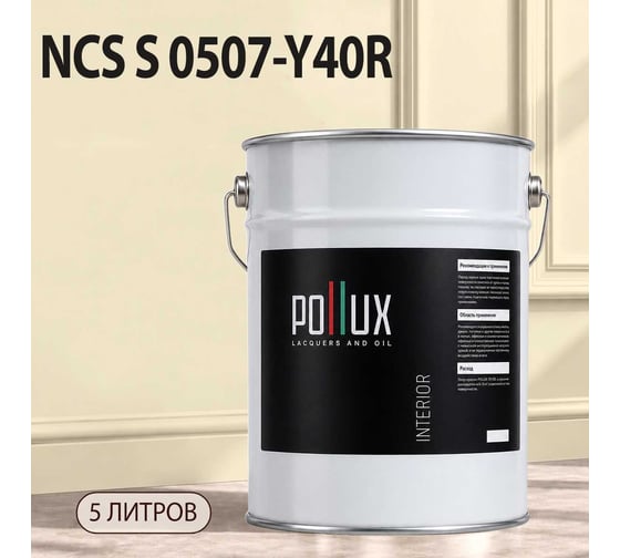 Краска интерьерная моющаяся для стен и потолков Pollux цвет бежевый NCS S-0507-Y40R, 5л INT-NCS-S-0507-Y40R-5L